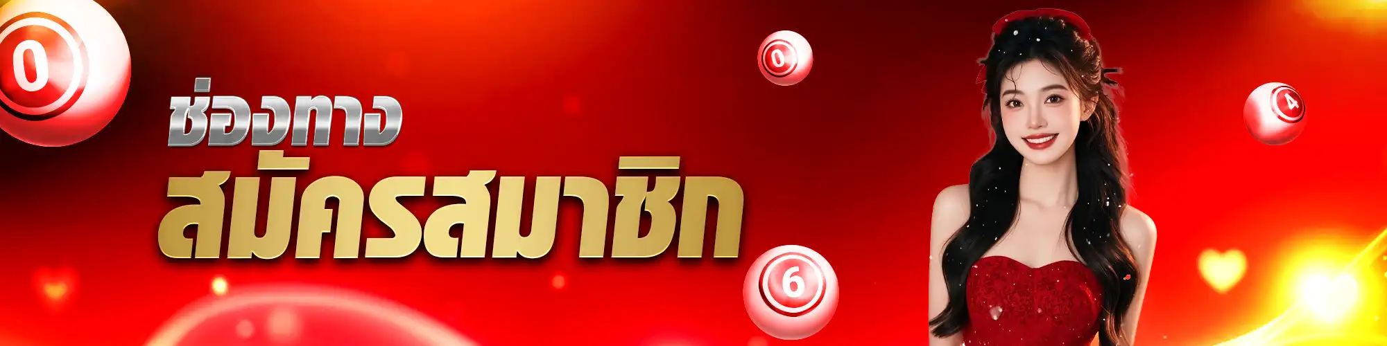 แบนเนอร์สมัคร