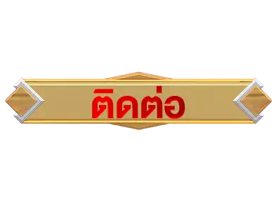 ปุ่มติดต่อ