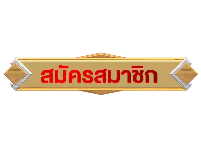 ปุ่มสมัคร