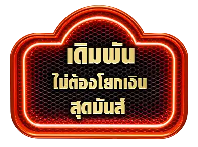 เดิมพัน