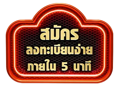 สมัคร