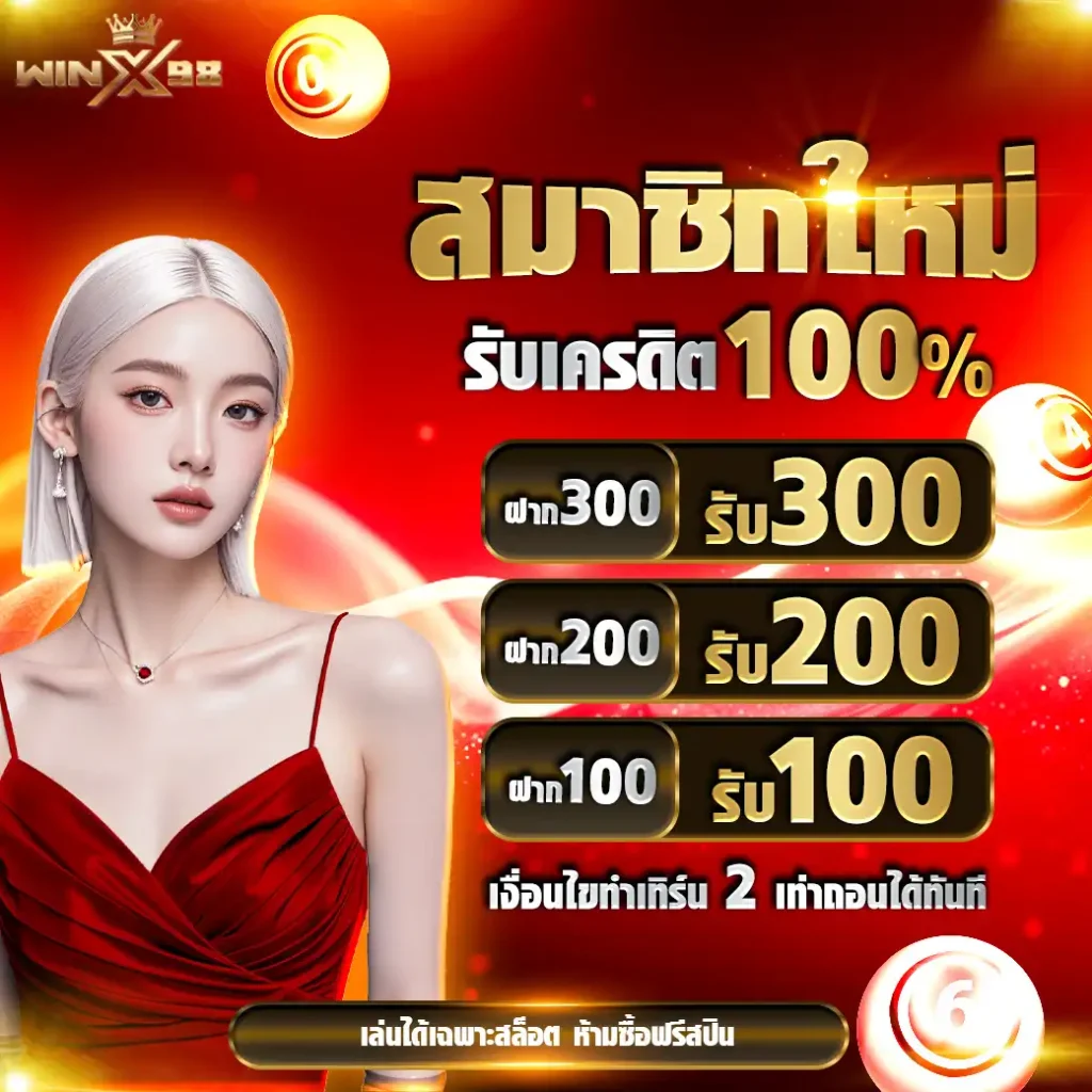 โปรสมาชิกใหม่